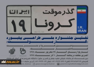 گذر موقت کرونا