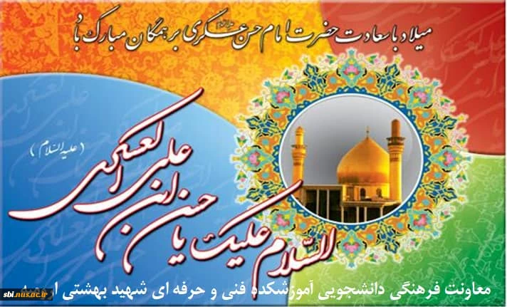 ولادت امام حسن عسگری علیه السلام