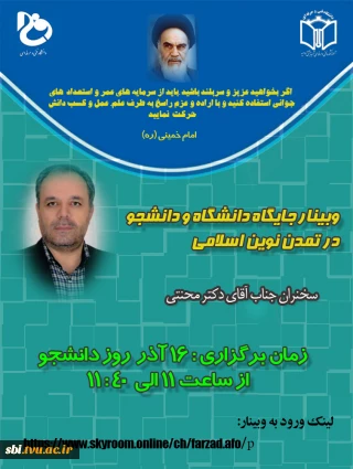 وبینار ومسابقه به مناسبت روز دانشجو (16 آذر)