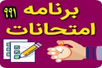 برنامه امتحانات