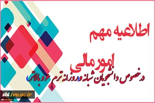 در خصوص  دانشجویان شبانه و (روزانه ترم 6 و بالاتر)