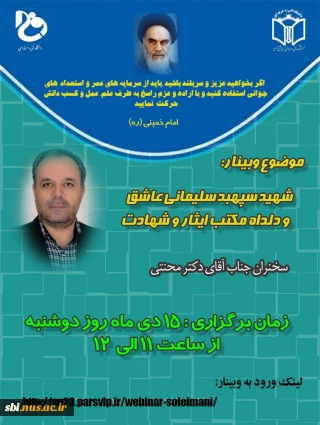 وبینار به مناسبت شهادت سردار دل ها شهید حاج قاسم سلیمانی( مرد میدان)