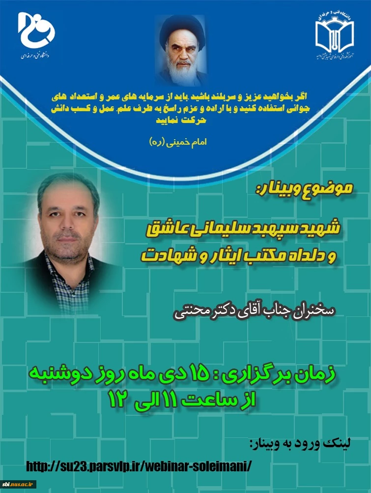 وبینار به مناسبت شهادت سردار دل ها شهید حاج قاسم سلیمانی