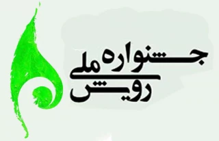 دستور العمل سومین جشنواره رویش