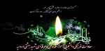 شهادت خانم فاطمه زهرا سلام الله علیه