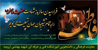 شهادت حضرت فاطمه زهرا سلام الله علیها