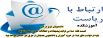 ارتباط با ما