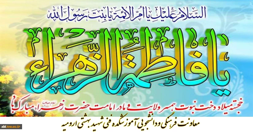 ولادت حضرت زهرا سلام الله علیه