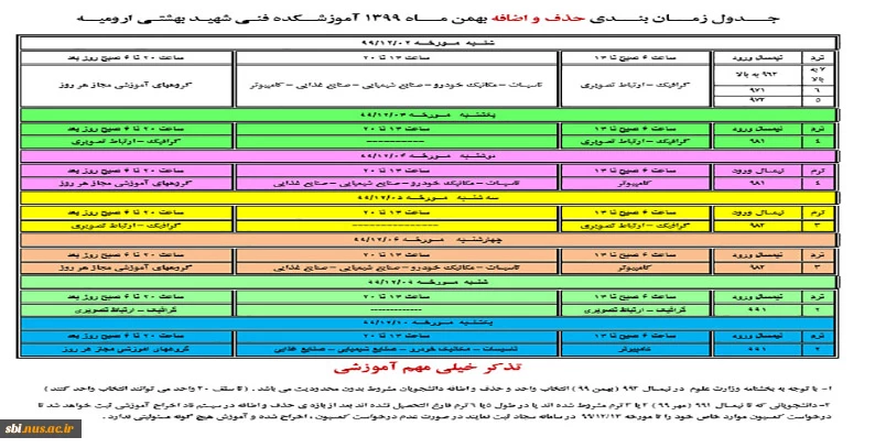 جـــدول زمـــان بنـــدی حذف و اضافه بهمن مـــاه 1399 آموزشــکده فنـی شهیـد بهشتـی ارومیــه
