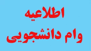 قابل توجه دانشجویان متقاضی دریافت وام