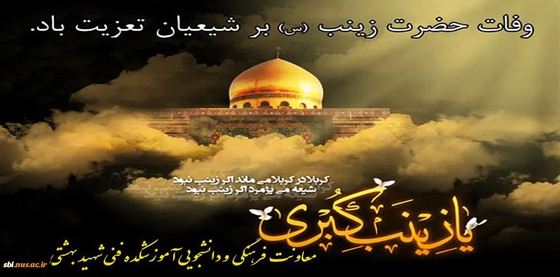 رحلت حضرت زینب سلام الله