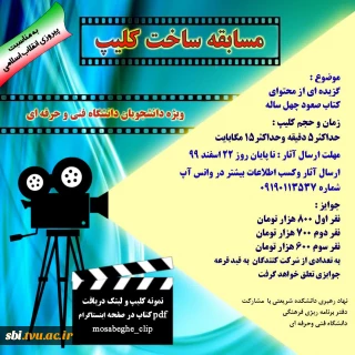 مسابقه ساخت کلیپ صعود چهل ساله