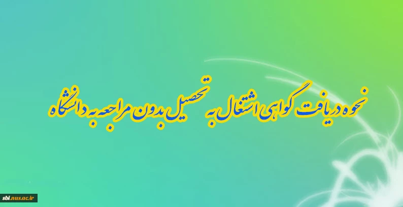 اشتغال به تحصیل