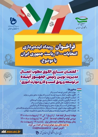 فراخوان  رویداد ایده پردازی انتخابات 1400 ریاست جمهوری ایران