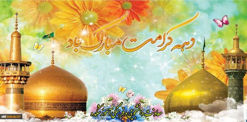 دهه کرامت