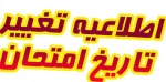 تغییر امتحان