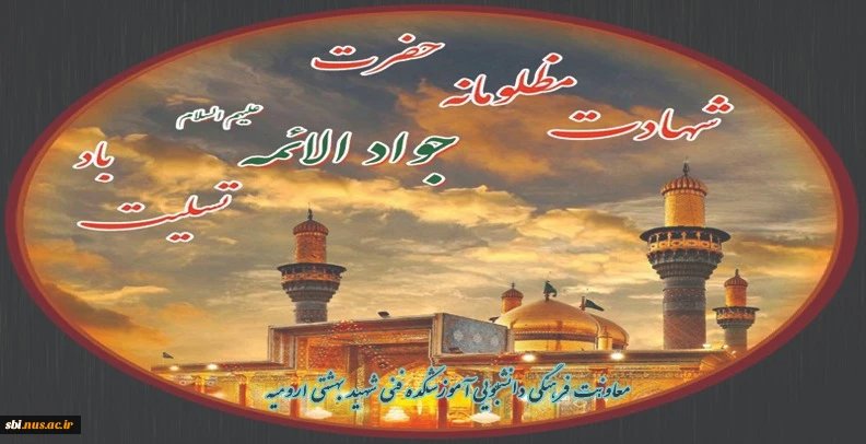 شهادت امام محمد تقی علیه السلام