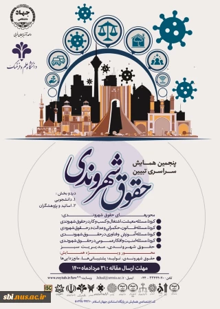 همایش تبیین حقوق شهروندی