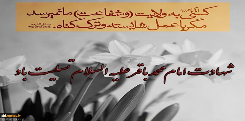 شهادت امام محمد باقر علیه السلام