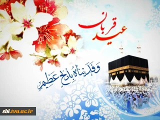 عید قربان