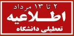 تعطیلی دانشگاه از تاریخ دوم تا سیزدهم مردادماه 1400