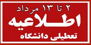 تعطیلی دانشگاه از تاریخ دوم تا سیزدهم مردادماه 1400