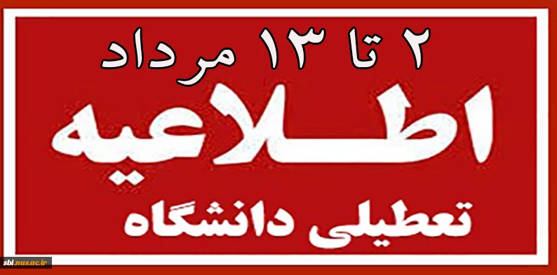 تعطیلی دانشگاه از تاریخ دوم تا سیزدهم مردادماه 1400