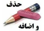 شرایط حذف واضافه که از قبل بایدمطالعه کنید.
