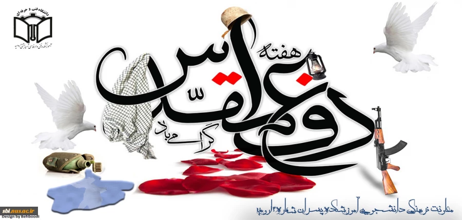 هفته دفاع مقدس