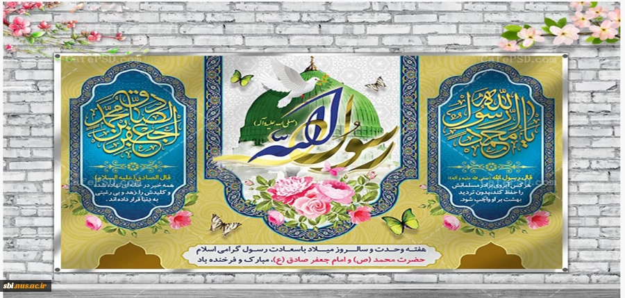میلاد پیامبر صلوات الله علیه وامام جعفر صادق علیه السلام