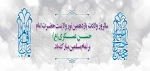 میلاد امام حسن عسگری علیه السلام