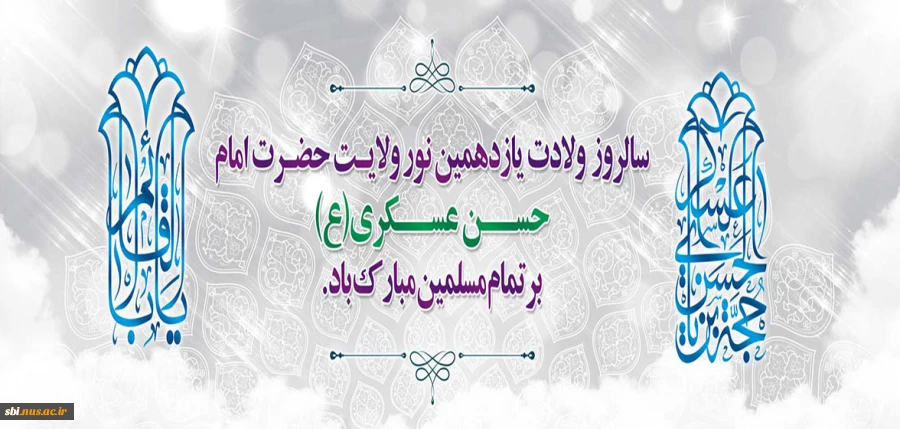 میلاد امام حسن عسگری علیه السلام