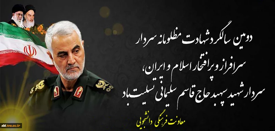 دومین سالگرد شهید سلیمانی