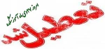 تعطیلی فعالیت‌های دانشگاه فنی و حرفه ای استان آذربایجان غربی در روز دوشنبه 27 دی