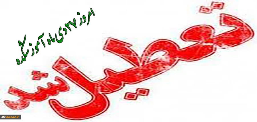 تعطیلی فعالیت‌های دانشگاه فنی و حرفه ای استان آذربایجان غربی در روز دوشنبه 27 دی