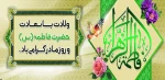 میلاد حضرت زهرا سلام الله علیه