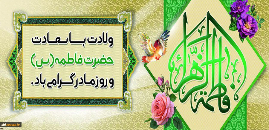 میلاد حضرت زهرا سلام الله علیه
