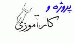 پروژه و کارآموزی
