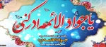 میلاد امام جواد علیه السلام