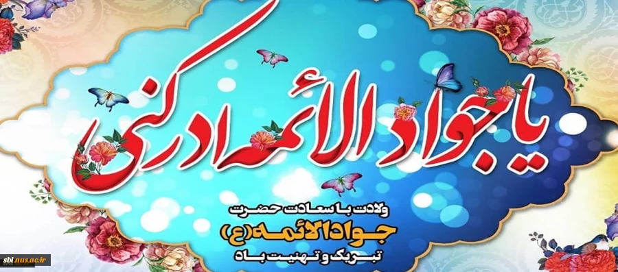 میلاد امام جواد علیه السلام