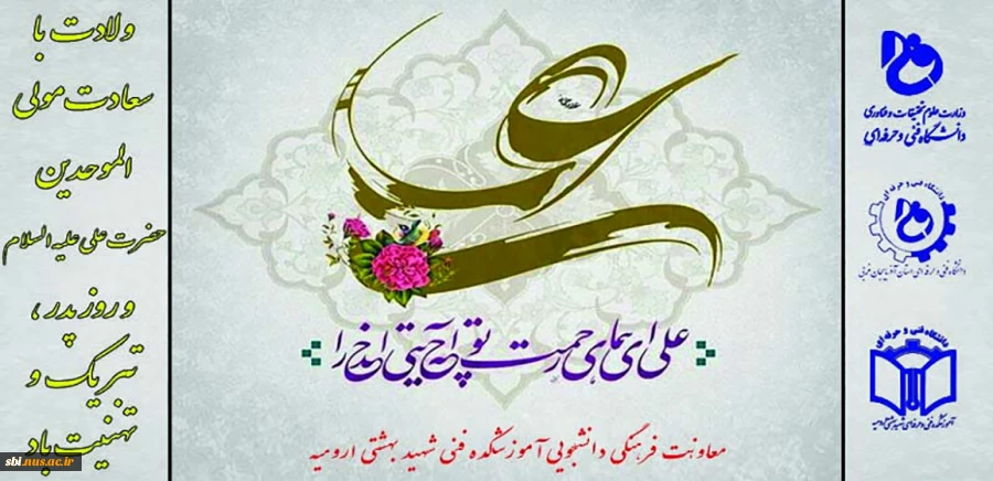 ولادت علی ابن ابیطالب موالی الموحدین عمود الدین
