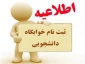 اطلاعیه پذیرش خوابگاه برای ورودی های بهمن 1401(ترم اول)