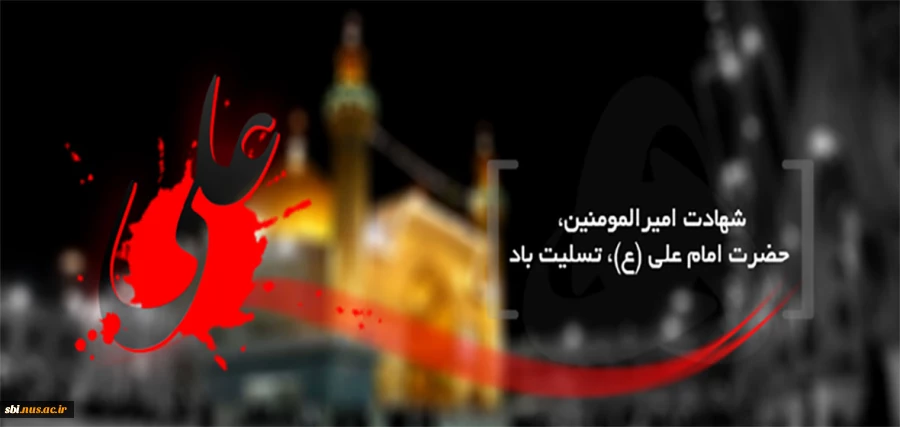 شهادت حضرت علی علیه السلام