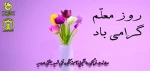 رزو معلم 1401