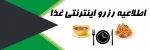 رزرو غذا