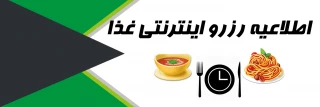 اطلاعیه مهم سامانه تغذیه به همراه راهنمای رزرو غذا