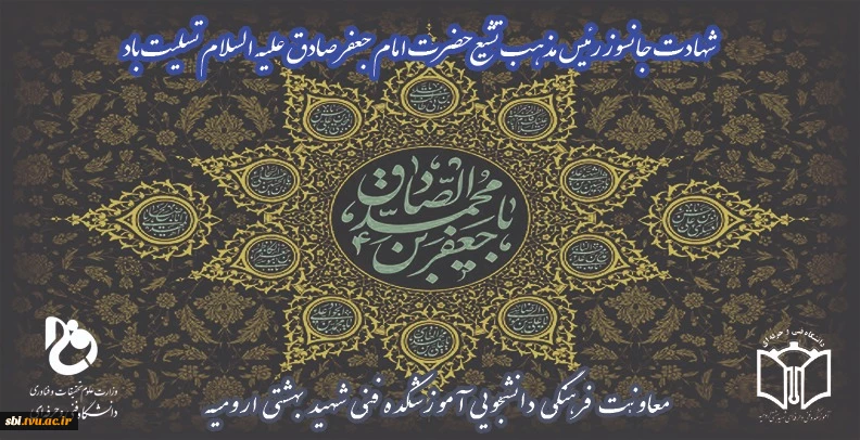 شهادت امام جعفر صادق علیه السلام