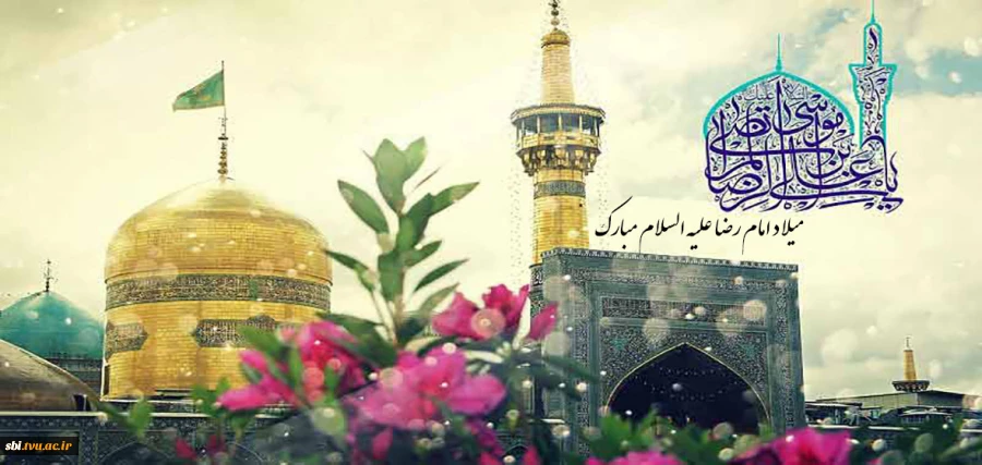میلا امام رضا علیه السلام