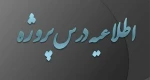 برنامه دفاع پروژه های کارشناسی