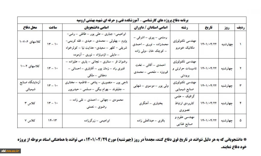 برنامه دفاع پروژه های کارشناسی